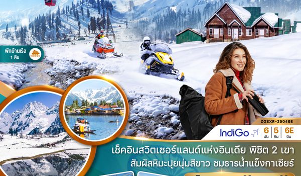 ZGSXR-25046E แคชเมียร์ ศรีนาคา กุลมาร์ค พาฮาลแกรม โซนามาร์ค (นั่งกระเช้าลอยฟ้ากุลมาร์ค)