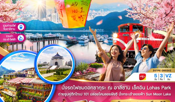 ZGTPE-2602VZ ไต้หวัน เจียอี้ ไทเป อาลีซาน สุริยันจันทรา ชมซากุระ นั่งกระเช้าชมสุริยันจันทรา