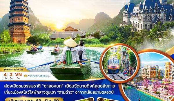 ZGHAN-2508VN เวียดนามเหนือ ฮานอย นิงห์บิงห์ ตามด๋าว