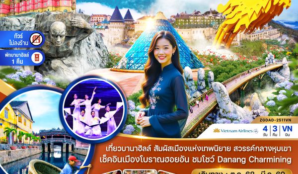 ZGDAD-2511VN เวียดนามกลาง ดานัง ฮอยอัน พักบานาฮิลส์ - ไม่ลงร้าน