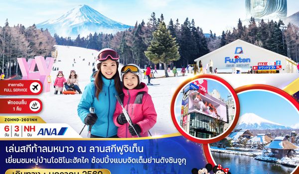 ZGHND-2601NH โตเกียว ฮาเนดะ คามาคุระ ลานสกี ฟูจิเท็น (เที่ยวอิสระ 1 วัน)
