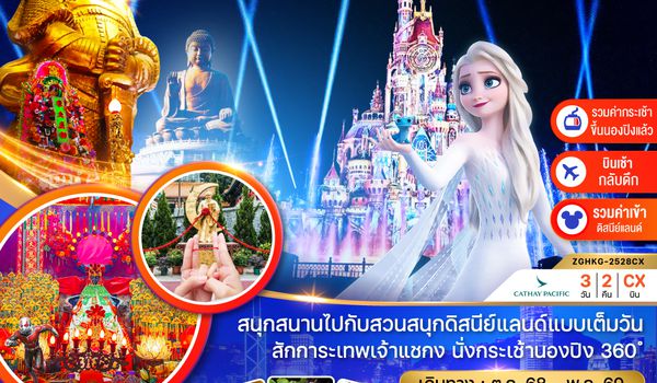 ZGHKG-2527CX ฮ่องกง นั่งกระเช้านองปิง ไหว้พระ ดิสนีย์แลนด์ (เที่ยวเต็ม)