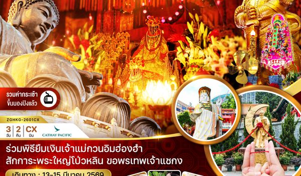 ZGHKG-2601CX ฮ่องกง ร่วมพิธีเปิดท้องพระคลังเจ้าแม่กวนอิมฮ่องฮำ (เที่ยวเต็ม)