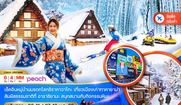 ZGKIX-2603MM โอซาก้า เกียวโต ทาคายาม่า อาราชิยามะ (เที่ยวอิสระ 1 วัน)