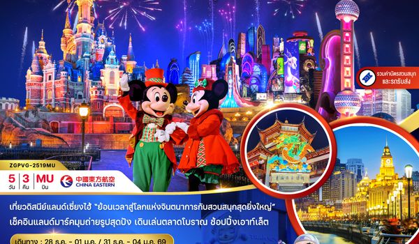 ZGPVG-2519MU จีน เซี่ยงไฮ้ สวนสนุกดิสนีย์แลนด์ (รวมรถรับส่ง-บัตรเข้าสวนสนุก)
