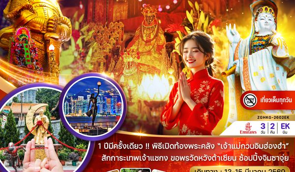 ZGHKG-2602EK ฮ่องกง พิธีเปิดท้องพระคลังเจ้าแม่กวนอิมฮ่องฮำ 2569 (เที่ยวเต็ม)