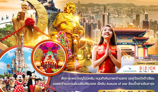 ZGHKG-2529CX ฮ่องกง สายมู ไหว้พระ นั่งกระเช้านองปิง เจ้าแม่กวนอิมฮ่องฮำ