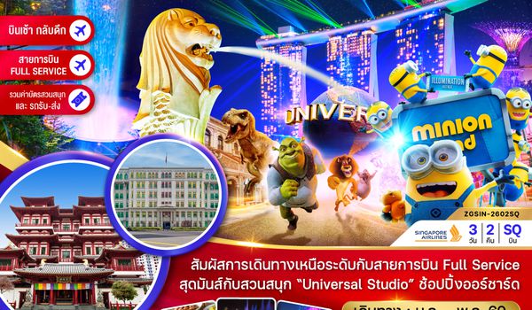 ZGSIN-2602SQ สิงคโปร์ เกาะมหาสนุกเซ็นโตซ่า ยูนิเวอร์แซล สตูดิโอ (รวมบัตรสวนสนุกและรถรับส่ง)