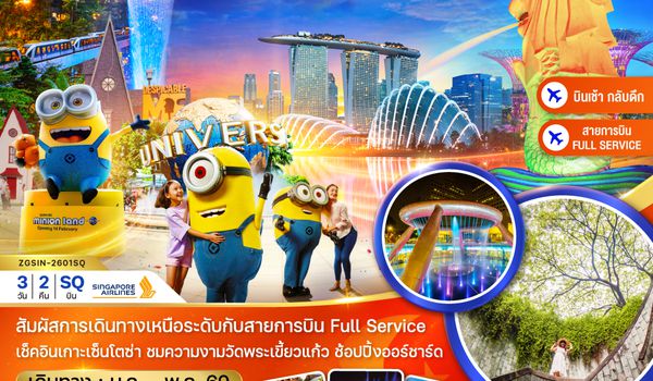 ZGSIN-2601SQ สิงคโปร์ เกาะมหาสนุก เซ็นโตซ่า ยูนิเวอร์แซล สูตูดิโอ (ฟรีเดย์ พัก 4 ดาว)