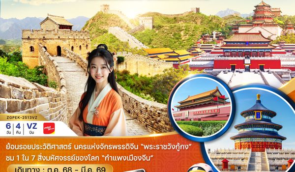 ZGPEK-2513VZ จีน ปักกิ่ง  กำแพงเมืองจีน พระราชวังต้องห้าม