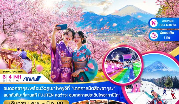 ZGHND-2603NH โตเกียว ฮาเนดะ เทศกาลมัตสึดะซากุระ ฟูจิเท็น (เที่ยวอิสระ 1 วัน)