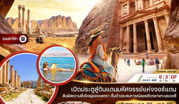 ZGAMM-2501GF จอร์แดน อัมมาน เพตรา วาดิรัม เจราช ทะเลสาบเดดซี (เที่ยวครบทุกวัน)