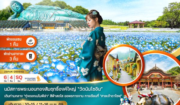 ZGFUK-2605SQ ฟุกุโอกะ คุมาโมโตะ เบปปุ ยูฟูอิน เนโมฟีล่า (เที่ยวอิสระ 1 วัน)