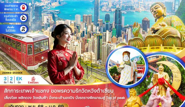 ZGHKG-2530EK ฮ่องกง นั่งกระเช้านองปิง ไหว้พระ รถรางพีคแทรม (เที่ยวเต็ม)