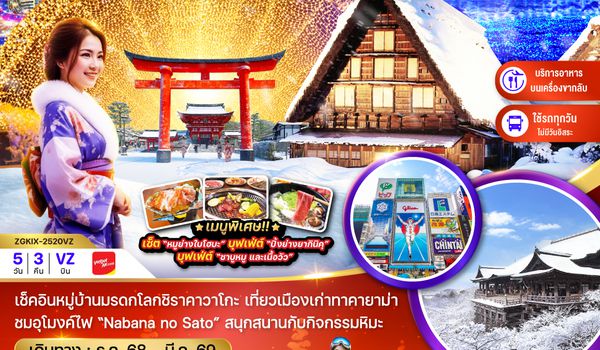 ZGKIX-2520VZ โอซาก้า นาโกย่า ทาคายาม่า ชิราคาวาโกะ ลานสกี (เที่ยวครบทุกวัน)