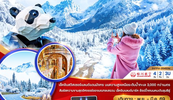 ZGTFU-25453U จีน เฉิงตู ตูเจียงเอี้ยน หุบเขาสี่ดรุณี ซวงเฉียวโกว - พักหน้าอุทยาน 1 คืน