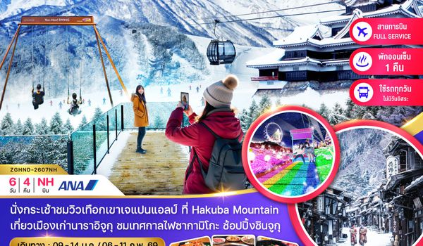 ZGHND-2607NH โตเกียว ฮาเนดะ นาราอิจูกุ ฮาคุบะ เทศกาลไฟซากามิโกะ (เที่ยวครบทุกวัน)