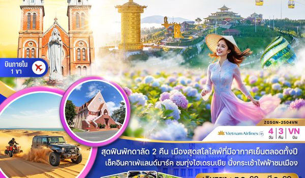 ZGSGN-2504VN เวียดนามใต้ ดาลัด มุยเน่ โฮจิมินห์  (บินภายใน 1 ขา)