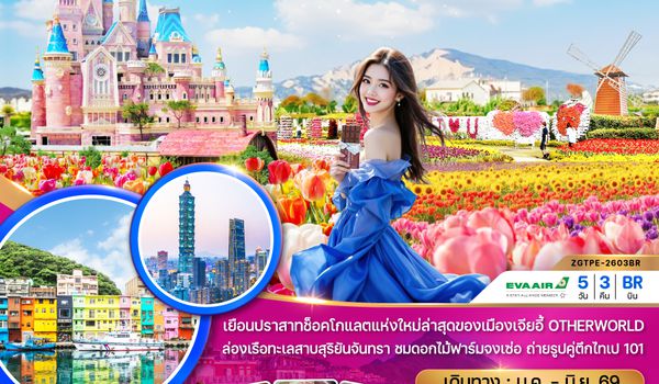 ZGTPE-2603BR ไต้หวัน ไทจง ไทเป เจียอี้ OTHERWORLD ล่องเรือสุริยันจันทรา (ชมดอกไม้)