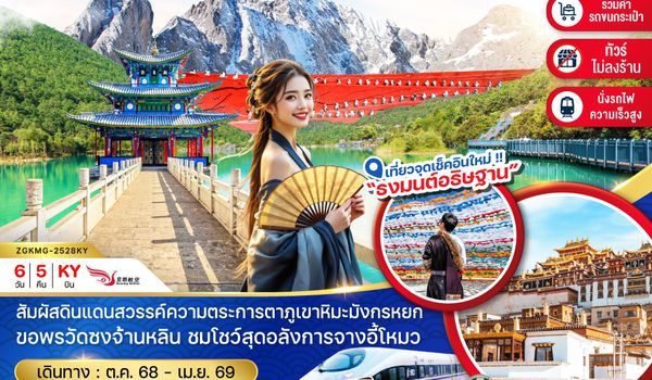 ZGKMG-2528KY จีน คุนหมิง ต้าหลี่ แชงกรีล่า ลี่เจียง (นั่งรถไฟ-ไม่ลงร้าน-รวมรถขนกระเป๋า)