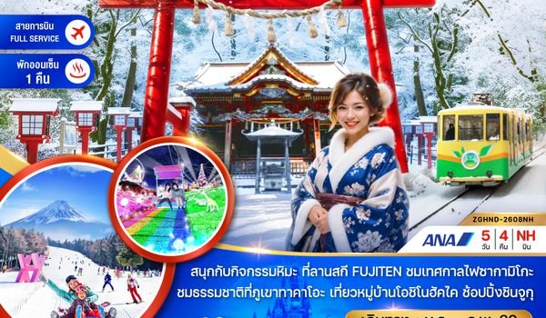 ZGHND-2608NH โตเกียว ฮาเนดะ ลานสกีฟูจิเท็น ภูเขาทาคาโอะ (เที่ยวอิสระ 1 วัน)