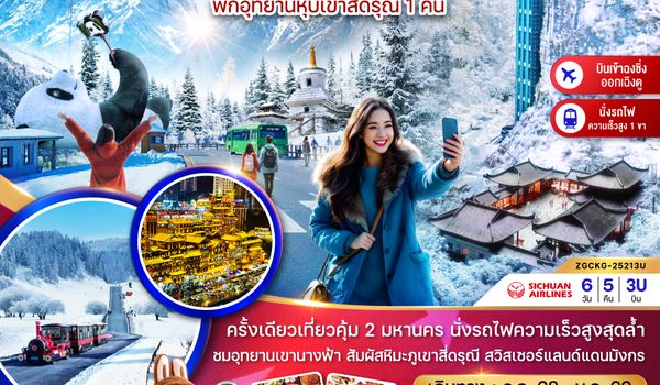 ZGCKG-25213U จีน 2 มหานคร ฉงชิ่ง เฉิงตู อู่หลง หลุ่มฟ้าสะพานสวรรค์ พักอุทยานหุบเขาสี่ดรุณี 1 คืน (เข้าฉงชิ่ง-ออกเฉิงตู)