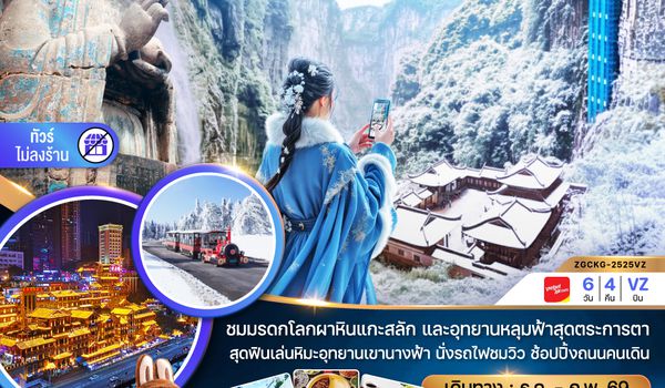 ZGCKG-2525VZ จีน ฉงชิ่ง ต้าจู๋ อู่หลง เขานางฟ้า อุทยานหลุมฟ้าสะพานสวรรค์ (ไม่ลงร้าน)