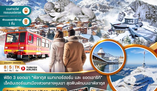 ZGZRH-2602TK สวิตเซอร์แลนด์ (พักบนยอดเขาพิลาตุส แมทเทอร์ฮอร์น รถไฟกอร์เนอร์แกรต GLACIER 3000)