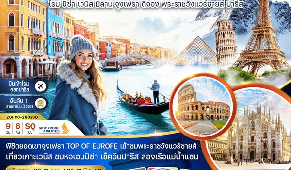 ZGFCO-2602SQ อิตาลี สวิส ฝรั่งเศส (ปิซ่า เวนิส มิลาน จุงเฟรา พระราชวังแวร์ซายส์)