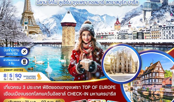 ZGMXP-2601SQ อิตาลี สวิส ฝรั่งเศส (จุงเฟรา กอลมาร์ สตราสบูร์ก)