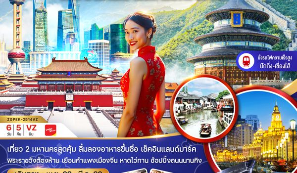 ZGPEK-2514VZ จีน ปักกิ่ง เซี่ยงไฮ้ หังโจว เที่ยว (นั่งรถไฟความเร็วสูง เข้าปักกิ่ง-ออกหังโจว)
