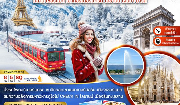 ZGMXP-2602SQ อิตาลี สวิส ฝรั่งเศส (ยอดเขาแมทเทอร์ฮอร์น เจเนวา ดิจอง ปารีส)