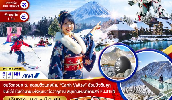 ZGHND-2604NH โตเกียว ฮาโกเน่ ฟูจิ ลานสกี โอไดบะ (เที่ยวอิสระ 1 วัน)