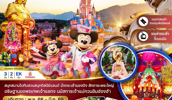 HKG-2532EK ฮ่องกง ปองนิง ดิสนีย์แลนด์ ไหว้พระ แชกงหมิว