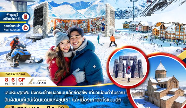 ZGTBS-2601GF จอร์เจีย ทบิลิซี่ กอรี่ กูดาอูรี มิทสเคต้า ชิกนากิ ควาเรลี สกี รีสอร์ท (พักกูดาอูรี 2 คืน)