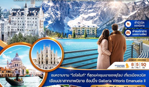 ZGMUC-2602SQ เยอรมัน ออสเตรีย อิตาลี (ปราสาทนอยชวานสไตน์ โดโลไมท์ เวนิส)