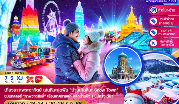 ZGHRB-2507XJ จีน ฮาร์บิน หมู่บ้านหิมะ เทศกาลแกะสลักน้ำแข็ง นั่งรถไฟความเร็วสูง เข้าปักกิ่ง-ออกฮาร์บิน (ไม่ลงร้าน)