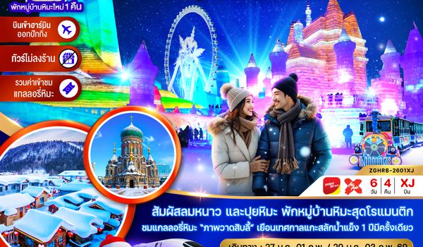ZGHRB-2601XJ จีน ฮาร์บิน หมู่บ้านหิมะ เทศกาลแกะสลักน้ำแข็ง นั่งรถไฟความเร็วสูง เข้าฮาร์บิน-ออกปักกิ่ง (ไม่ลงร้าน)