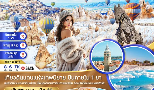 ZGIST-2602TK ตุรเคีย (บินภายใน 1 ขา)  อดานา คัปปาโดเกีย ปามุคคาเล่ ซานัคคาเล บูซาร์ อิสตันบูล