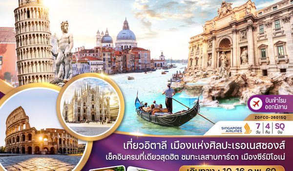 ZGFCO-2601SQ อิตาลี (โรม ฟรอเรนซ์ ปิซ่า เซมิโอเน่ เวนิส มิลาน)