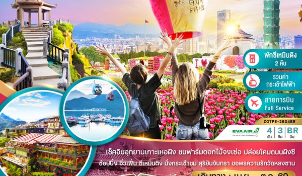 ZGTPE-2604BR ไต้หวัน ไทจง จีหลง ไทเป เกาะเหอผิง ชมดอกไม้ เหย่หลิว (นั่งกระเช้าชมสุริยันจันทรา)
