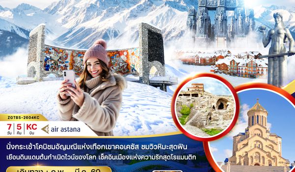 ZGTBS-2604KC จอร์เจีย ทบิลิซ่ ซิกนากิ ควาเรลี กอรี่ กูดาอูรี มิทสเคต้า