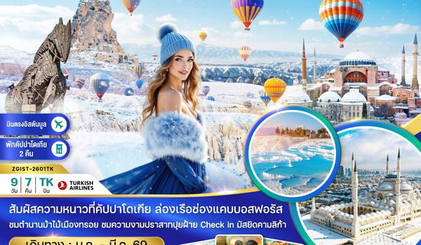 ZGIST-2601TK ตุรเคีย WINTER อิสตันบูล ซาฟรานโบลู คัปปาโดเกีย ปามุคคาเล ซานัคคาเล่ บูร์ซา