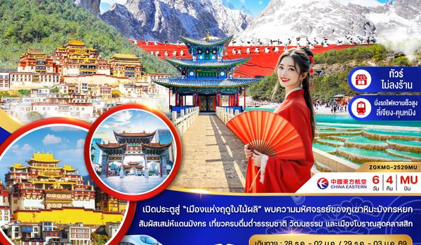 ZGKMG-2529MU จีน คุนหมิง ต้าหลี่ ลี่เจียง แชงกรีล่า ภูเขาหิมะมังกรหยก (นั่งรถไฟความเร็วสูง-ไม่ลงร้าน)