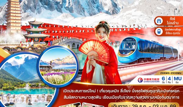 ZGKMG-2530MU จีน คุนหมิง ต้าหลี่ ลี่เจียง นั่งรถไฟชมภูเขาหิมะมังกรหยก (นั่งรถไฟความเร็วสูง-ไม่ลงร้าน)