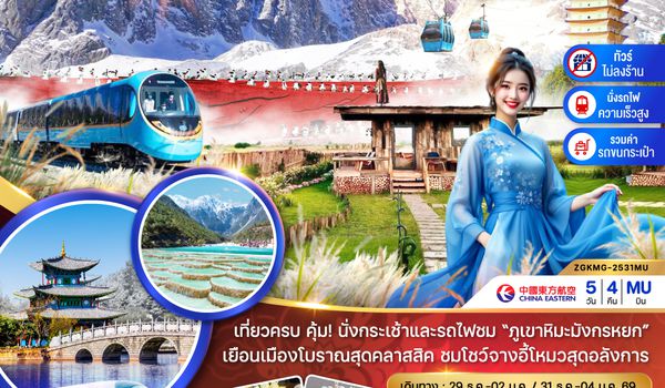 ZGKMG-2531 จีน คุณหมิง ต้าหลี่ ลี่เจียง นั่งกระเช้า นั่งรถไฟชมภูเขาหิมะมังกรหยก (นั่งรถไฟความเร็วสูง-ไม่ลงร้าน-รวมรถขนกระเป๋า)