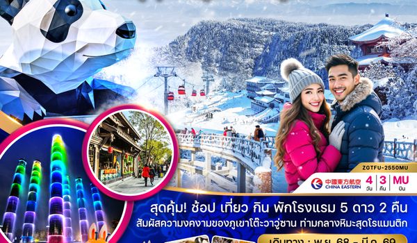 ZGTFU-2550MU จีน เฉิงตู อุทยานภูเขาหิมะวาวู่ซาน