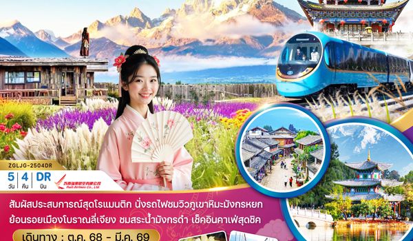 ZGLJG-2504DR จีน บินตรงลี่เจียง ซู่เหอ ไป๋ซา  นั่งรถไฟชมภูเขาหิมะมังกรหยก