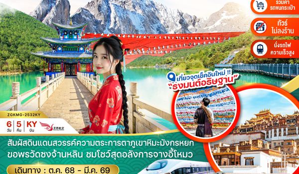 ZGKMG-2532KY จีน คุนหมิง ต้าหลี่ แชงกรีล่า ลี่เจียง ภูเขาหิมะมังกรหยก  (นั่งรถไฟ-ไม่ลงร้าน-รวมรถขนกระเป๋า)