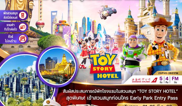 ZGPVG-2601FM จีน เซี่ยงไฮ้ อู๋ซี พักในสวนสนุกดิสนีย์แลนด์ (รวมบัตรสวนสนุก-รวมทิปไกด์-ไม่ลงร้าน)